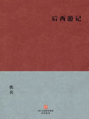 cover image of 中国经典名著：后西游记（简体版）（Chinese Classics: After the journey to the West &#8212; Simplified Chinese Edition）